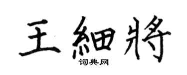 何伯昌王细将楷书个性签名怎么写