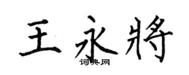何伯昌王永将楷书个性签名怎么写