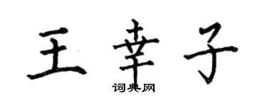 何伯昌王幸子楷书个性签名怎么写