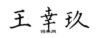 何伯昌王幸玖楷书个性签名怎么写
