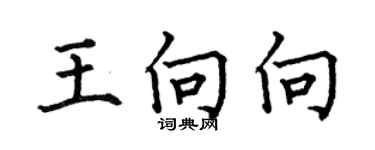 何伯昌王向向楷书个性签名怎么写