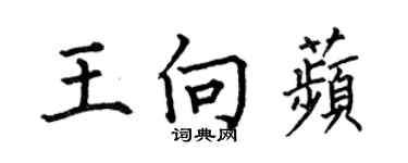 何伯昌王向苹楷书个性签名怎么写