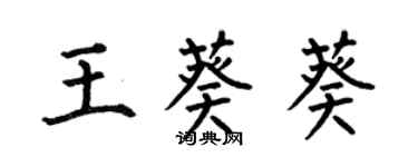 何伯昌王葵葵楷书个性签名怎么写