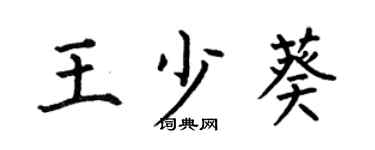 何伯昌王少葵楷书个性签名怎么写