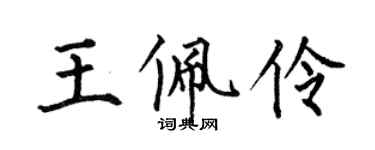 何伯昌王佩伶楷书个性签名怎么写