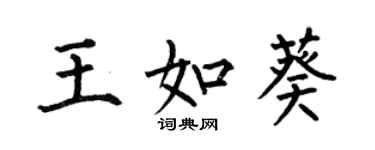 何伯昌王如葵楷书个性签名怎么写