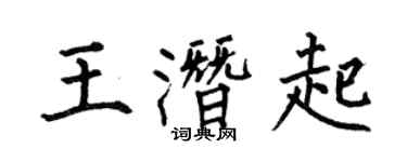 何伯昌王潜起楷书个性签名怎么写