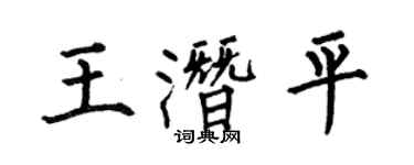 何伯昌王潜平楷书个性签名怎么写