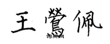 何伯昌王莺佩楷书个性签名怎么写