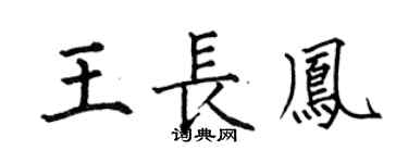 何伯昌王长凤楷书个性签名怎么写