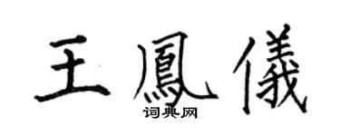 何伯昌王凤仪楷书个性签名怎么写
