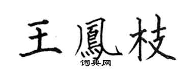 何伯昌王凤枝楷书个性签名怎么写