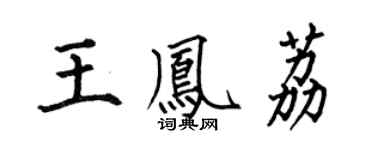 何伯昌王凤荔楷书个性签名怎么写