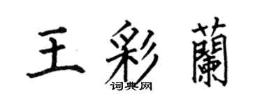 何伯昌王彩兰楷书个性签名怎么写