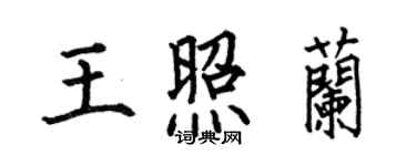 何伯昌王照兰楷书个性签名怎么写