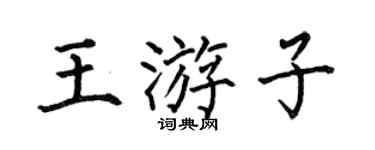 何伯昌王游子楷书个性签名怎么写