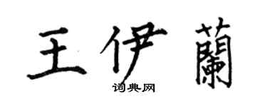 何伯昌王伊兰楷书个性签名怎么写
