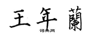 何伯昌王年兰楷书个性签名怎么写