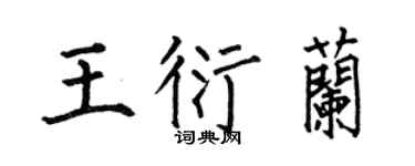 何伯昌王衍兰楷书个性签名怎么写