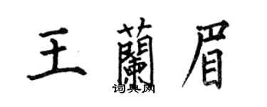 何伯昌王兰眉楷书个性签名怎么写