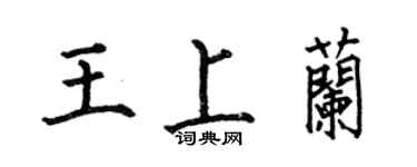 何伯昌王上兰楷书个性签名怎么写