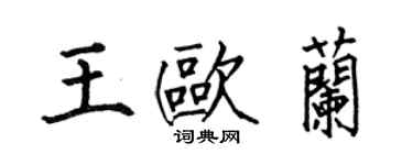 何伯昌王欧兰楷书个性签名怎么写
