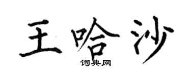 何伯昌王哈沙楷书个性签名怎么写