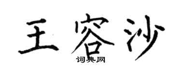 何伯昌王容沙楷书个性签名怎么写