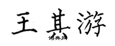 何伯昌王其游楷书个性签名怎么写