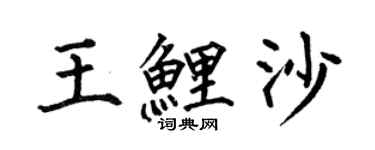 何伯昌王鲤沙楷书个性签名怎么写