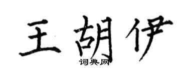 何伯昌王胡伊楷书个性签名怎么写