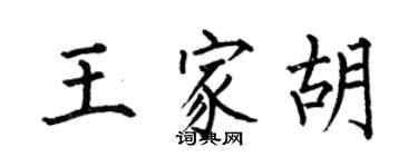 何伯昌王家胡楷书个性签名怎么写