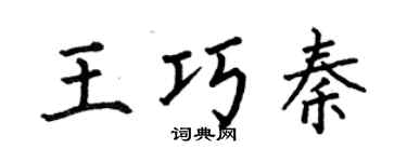 何伯昌王巧秦楷书个性签名怎么写