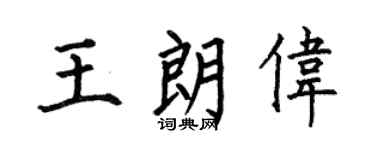何伯昌王朗伟楷书个性签名怎么写