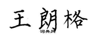 何伯昌王朗格楷书个性签名怎么写