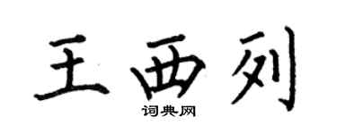 何伯昌王西列楷书个性签名怎么写