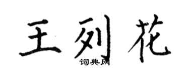 何伯昌王列花楷书个性签名怎么写