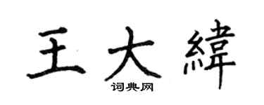 何伯昌王大纬楷书个性签名怎么写
