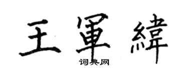 何伯昌王军纬楷书个性签名怎么写
