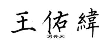 何伯昌王佑纬楷书个性签名怎么写