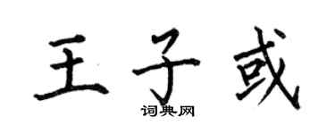何伯昌王子或楷书个性签名怎么写