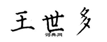 何伯昌王世多楷书个性签名怎么写