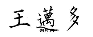 何伯昌王迈多楷书个性签名怎么写