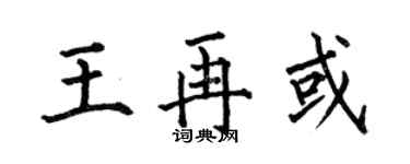 何伯昌王再或楷书个性签名怎么写