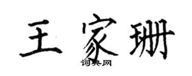 何伯昌王家珊楷书个性签名怎么写