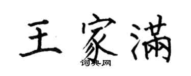 何伯昌王家满楷书个性签名怎么写
