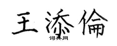 何伯昌王添倫楷书个性签名怎么写