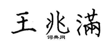 何伯昌王兆满楷书个性签名怎么写