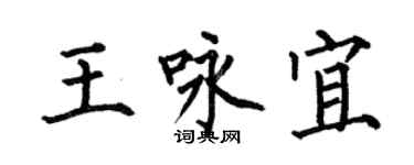 何伯昌王咏宜楷书个性签名怎么写