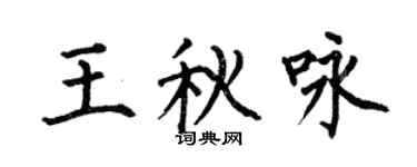 何伯昌王秋咏楷书个性签名怎么写
